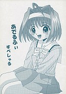 <<シスタープリンセス>> あでるふぃすぺしゃる / あじのり