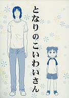 <<よつばと！>> となりのこいわいさん / フジパブリッシュ