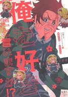  俺を好きだと言いますが！？ 