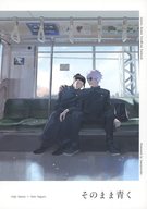  そのまま青く 
