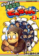  がんばれ！！天才忍者そんなもんくん 第2巻 