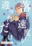  落下速度が違っただけ 