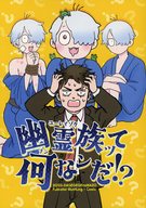  幽霊族ッて何なンだ！？ 