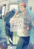  ふたり屋根の下 