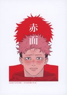  赤面 