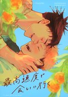  最高速度で会いに行く 