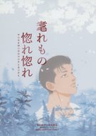  耄れもの惚れ惚れ 