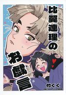  比翼連理のお戯事 