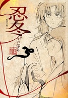  忍冬 すいかずら -蛇憑き編- 