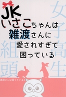  JKいさこちゃんは雑さんに愛されすぎて困っている 