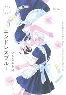 エンドレスブルー 