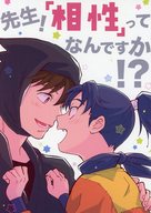  先生！相性ってなんですか！？ 