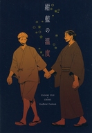  紺藍の温度 