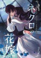  ネクロの花嫁 