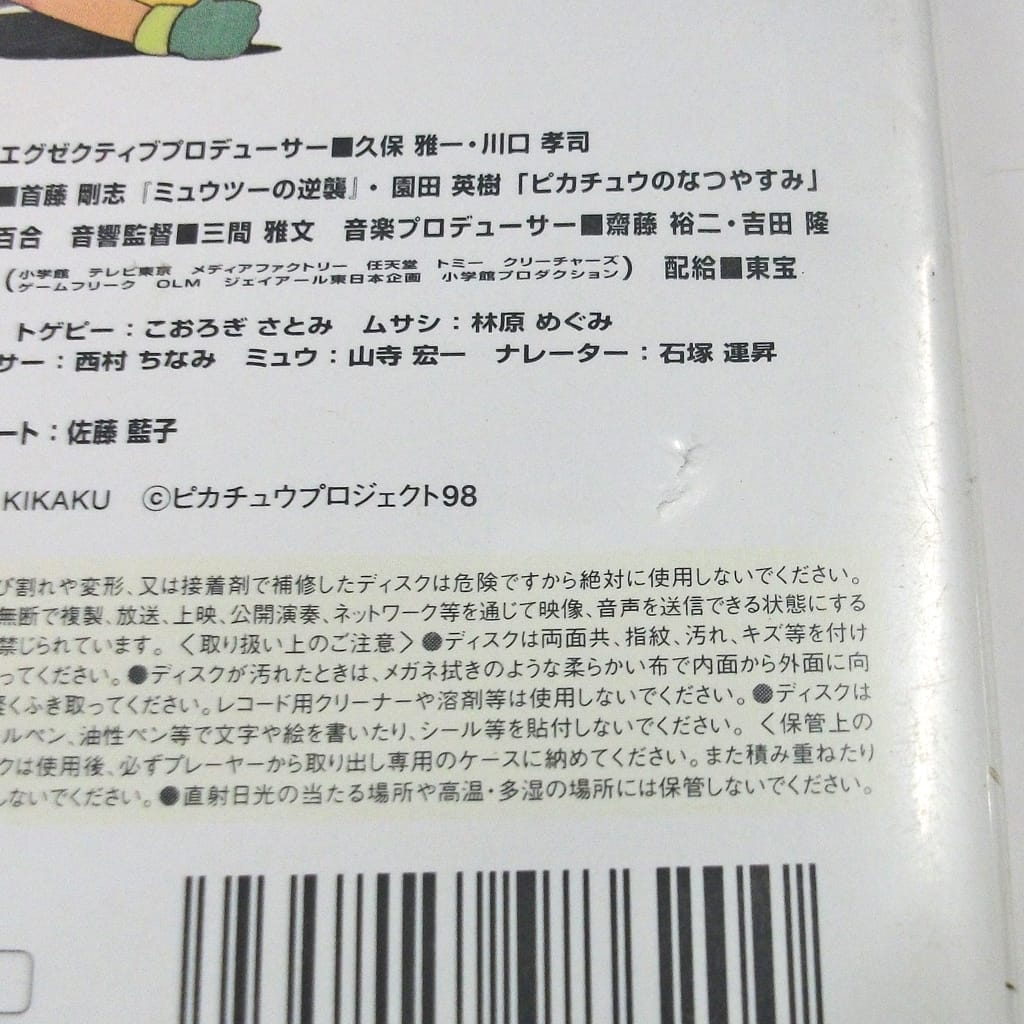 アニメdvd 不備有 劇場版 ポケットモンスター ミュウツーの逆襲 ピカチュウのなつやすみ 状態 レーベル面に傷 ジャケットに傷み 汚れ有り 映像ソフト Suruga Ya Com アニメdvd 不備有 劇場版 ポケットモンスター ミュウツーの逆襲 ピカチュウのなつやすみ 状態 レーベル面に傷 ジャケットに傷み 汚れ有り 映像ソフト Suruga Ya Com