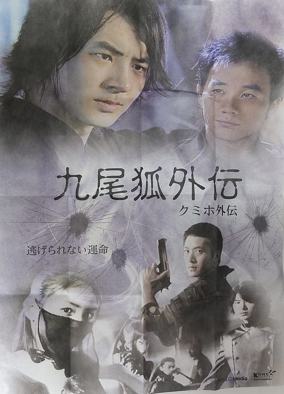 キム・テヒ、チョ・ヒョンジェ「九尾狐（クミホ）外伝」 DVD-BOX