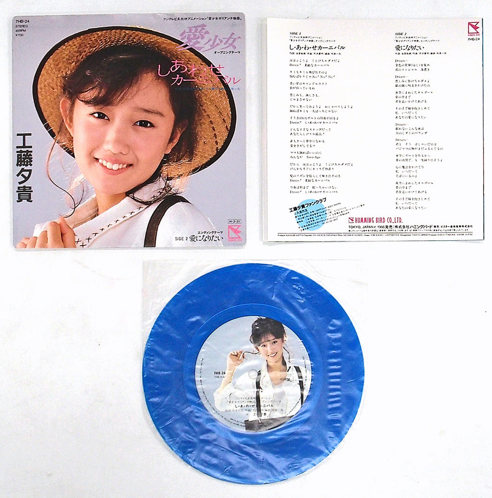 工藤夕貴 幸福狂歡節 變愛 Tv動畫 愛少女波裏安娜物語 開場 結束 音樂軟體 Suruga Ya Com