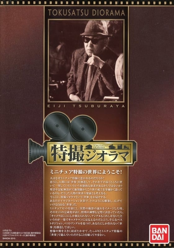 特撮ジオラマ (円谷プロ完全協力)