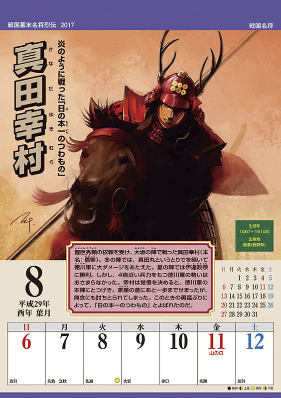战国幕府末期名将烈传17年度日历 杂货 小物件 Suruga Ya Com