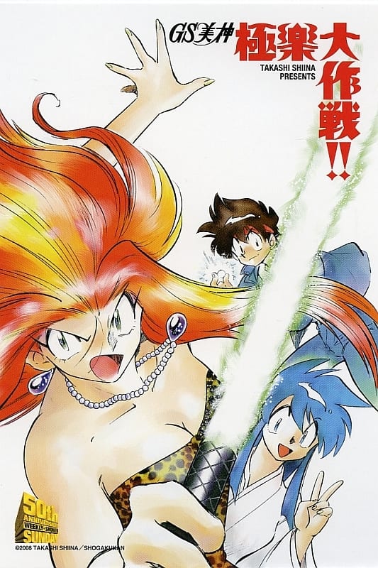 美神令子 横岛忠夫 冰室kinu Gs美神极乐大作战 椎名高志 附明信片 周刊少年sunday50周年 玩具模型 Suruga Ya Com 美神令子 横岛忠夫 冰室kinu Gs美神极乐大作战 椎名高志 附明信片 周刊少年sunday50周年 玩具模型 Suruga Ya Com