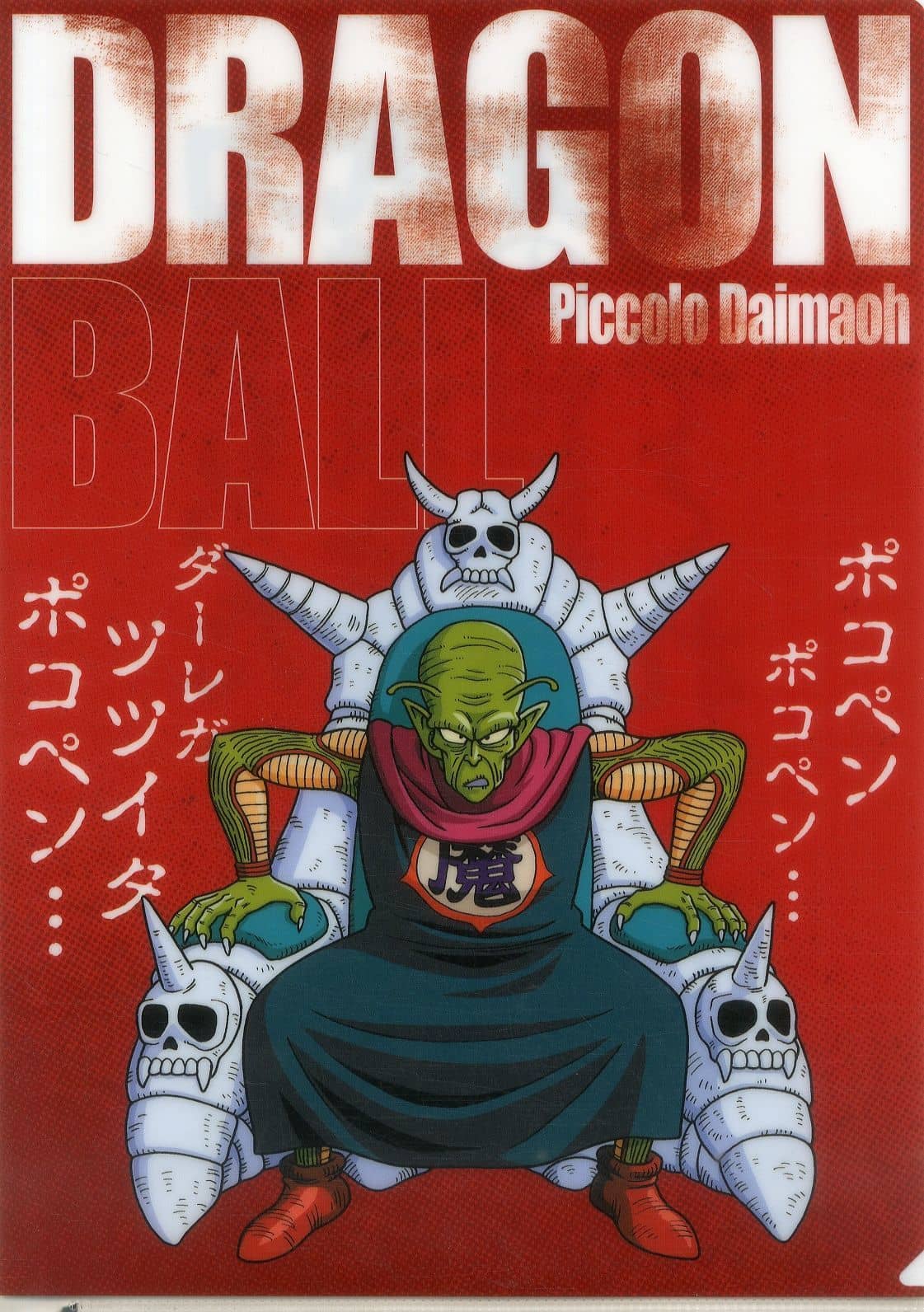 孫悟空 Piccolo大魔王名言文件夾 貼紙 一番賞龍珠history Of Rivals F獎 雜貨 小配件 Suruga Ya Com 孫悟空 Piccolo大魔王名言文件夾 貼紙 一番賞龍珠history Of Rivals F獎 雜貨 小配件 Suruga Ya Com