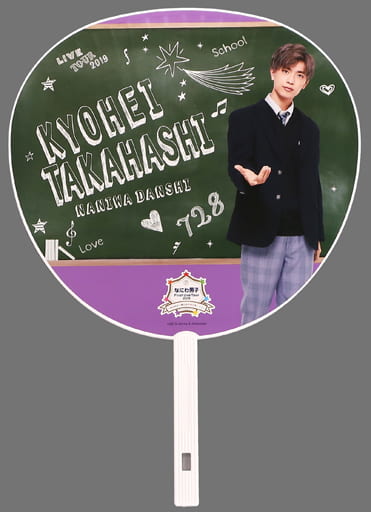 なにわ男子 高橋恭平 アオハル 2019 うちわ cateslaundry.com