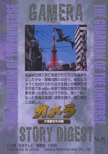 Anime Treka Normal Card Gamera 3 Trading Collection No 05 Normal Card G1 Chaos Toy Hobby Suruga Ya Com