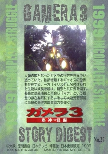 Anime Treka Normal Card Gamera 3 Trading Collection No 27 Normal Card G3 Iris Toy Hobby Suruga Ya Com Anime Treka Normal Card Gamera 3 Trading Collection No 27 Normal Card G3 Iris Toy Hobby Suruga Ya Com