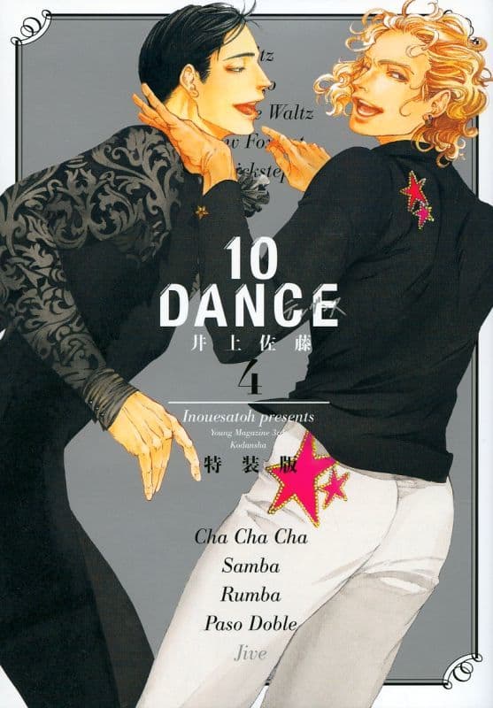 男孩戀愛漫畫特裝版 10dance 4 講談社版 ヤンマガkcsp 書 Suruga Ya Com 男孩戀愛漫畫特裝版 10dance 4 講談社版 ヤンマガkcsp 書 Suruga Ya Com
