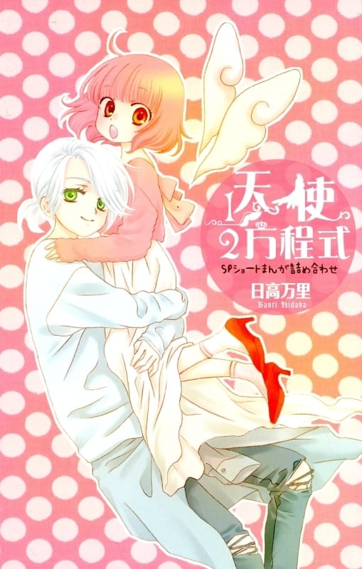 優待加 限定8 天使1 2 方程式初次限定版 書 Suruga Ya Com 優待加 限定8 天使1 2 方程式初次限定版 書 Suruga Ya Com