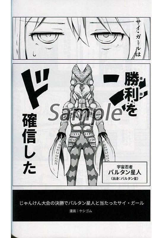 Yu Gi The Sai Girl Who Won Against Alien Baltan In The Final Of The Janken Tournament Sai Girl Alien Baltan Doujin Suruga Ya Com