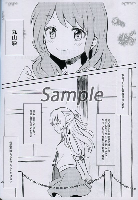 男性向一般同人志其他動畫和漫畫書丸山彩 能推白鷺千聖 丸山彩 同人 Suruga Ya Com 男性向一般同人志其他動畫和漫畫書丸山彩 能推白鷺千聖 丸山彩 同人 Suruga Ya Com