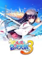 Moe, Moe 2 World War (Omitted) 3 Premium Edition