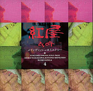 Drama CD / Beniya 25 pm ~ Main Dish is Mystery 4