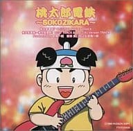 Momotaro Dentetsu - SOKOZIKARA -