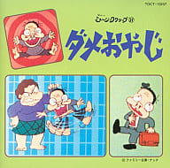 Nostalgic Music Clip 37 Dame Oyaji