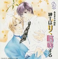 Drama CDs The gentleman plunders sweet