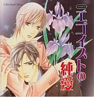 Egoist's Pure Love