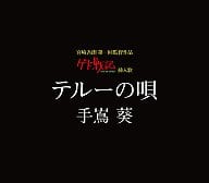 Aoi Teshima / Teru no Uta Tales from Earthsea Gekichu Iminuta
