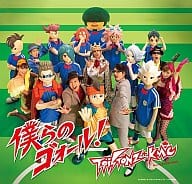 T-Pistonz+KMC / Boku no ゴォール! [Normal version] Anime "INAZUMA ELEVEN" opening theme