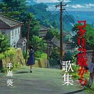 "FROM UP ON POPPY HILL Uta-shu" produced by Aoi Teshima / Studio Ghibli