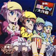 Milky Holmes / Gekijo! Milky Way Taisaku - 「 Tantei Opera Milky Holmes Theater - Milky Holmes of Counterattack - 」 Theme Song