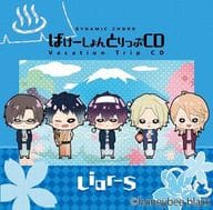 廣播劇CD動態和弦Dynamic Chord Vacation Trip CD series Liar-S