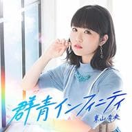 Nao Toyama / Gunsei Infinity [First Press Limited Edition]