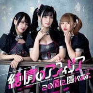 Pure-hearted Affiliates / Hide in this shield. (Type-B) ~ TV anime "BOFURI: I Don't Want to Get Hurt, so I'll Max Out My Defense. 2" OP theme