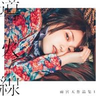雨宮天/雨宮天作品集1-導火線-[普通盤]