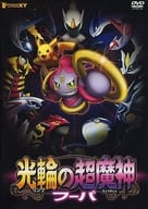 Pokemon The Movie XY Super Demon Hoopa / Pikachu and Pokémon Ongakutai (Status: Pukupuku Pikachu Seal Missing)