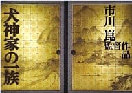 犬神家の一族2006＆1976 完全版 [初回限定生産]