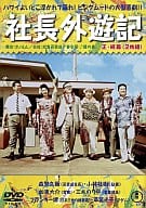 社長外遊記 正・続篇