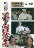 Toei Jidaigeki Masterpieces DVD Collection 36 Furyu Yakushi Tenka Unrivaled Sword